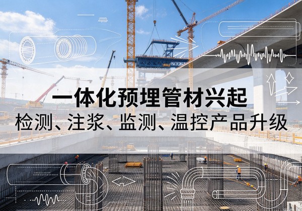 水磨沟一体化管材产品兴起，声测注浆一体管、多功能预埋管应用增多